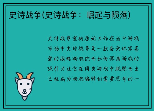 史诗战争(史诗战争：崛起与陨落)