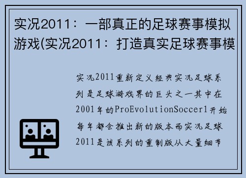 实况2011：一部真正的足球赛事模拟游戏(实况2011：打造真实足球赛事模拟的完美之作)