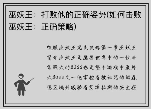 巫妖王：打败他的正确姿势(如何击败巫妖王：正确策略)