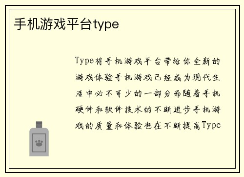 手机游戏平台type