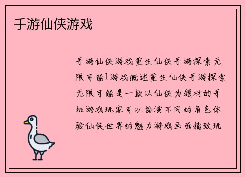 手游仙侠游戏