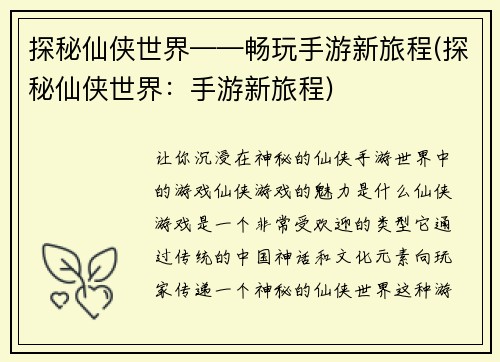 探秘仙侠世界——畅玩手游新旅程(探秘仙侠世界：手游新旅程)