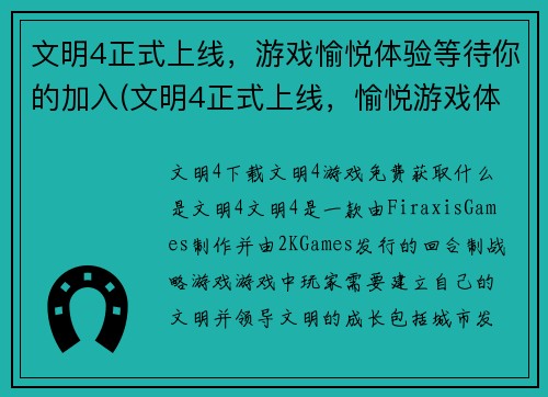 文明4正式上线，游戏愉悦体验等待你的加入(文明4正式上线，愉悦游戏体验等你加入！)
