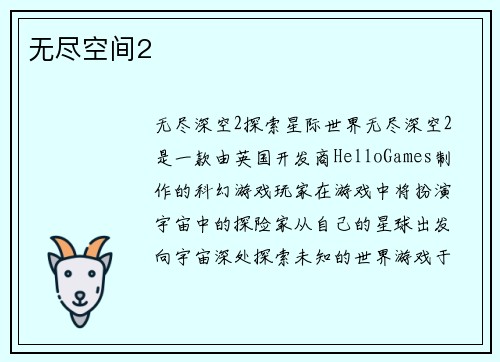 无尽空间2