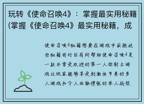 玩转《使命召唤4》：掌握最实用秘籍(掌握《使命召唤4》最实用秘籍，成为游戏大师)