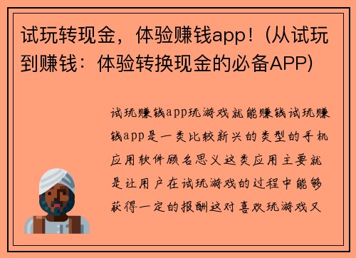 试玩转现金，体验赚钱app！(从试玩到赚钱：体验转换现金的必备APP)