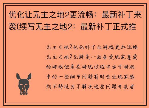 优化让无主之地2更流畅：最新补丁来袭(续写无主之地2：最新补丁正式推出)