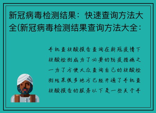 新冠病毒检测结果：快速查询方法大全(新冠病毒检测结果查询方法大全：如何快速获取？)