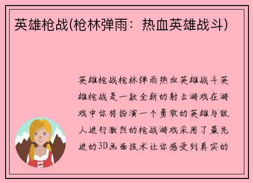 英雄枪战(枪林弹雨：热血英雄战斗)