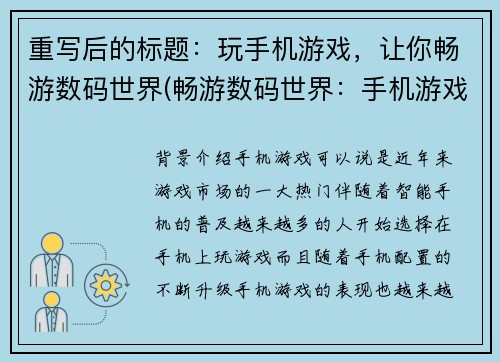 重写后的标题：玩手机游戏，让你畅游数码世界(畅游数码世界：手机游戏的魅力)
