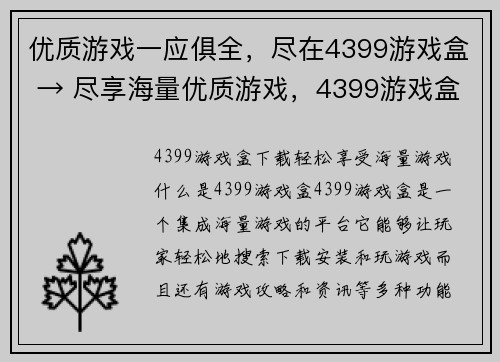 优质游戏一应俱全，尽在4399游戏盒 → 尽享海量优质游戏，4399游戏盒等你来玩(享受超多精品游戏的乐趣，尽在4399游戏盒)