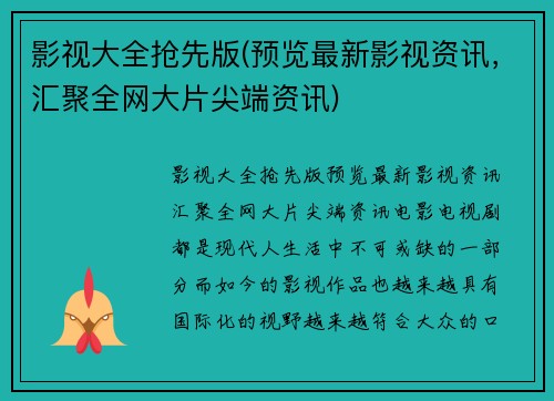 影视大全抢先版(预览最新影视资讯，汇聚全网大片尖端资讯)