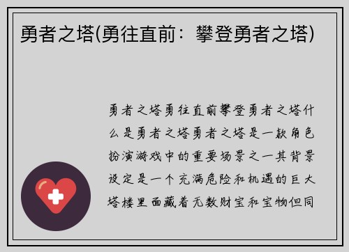 勇者之塔(勇往直前：攀登勇者之塔)