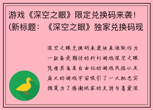 游戏《深空之眼》限定兑换码来袭！(新标题：《深空之眼》独家兑换码现已上线！)