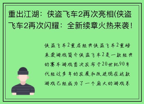 重出江湖：侠盗飞车2再次亮相(侠盗飞车2再次闪耀：全新续章火热来袭！)