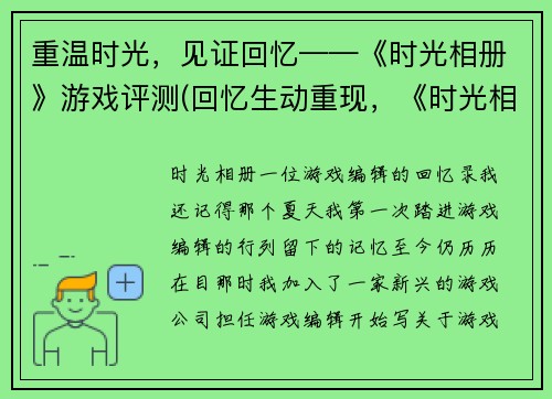 重温时光，见证回忆——《时光相册》游戏评测(回忆生动重现，《时光相册》游戏评测续写)