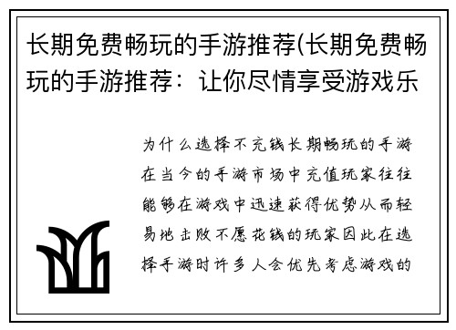 长期免费畅玩的手游推荐(长期免费畅玩的手游推荐：让你尽情享受游戏乐趣的经典游戏合集)