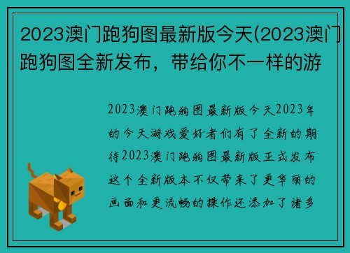 2023澳门跑狗图最新版今天(2023澳门跑狗图全新发布，带给你不一样的游戏体验！)