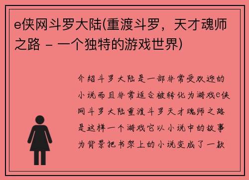 e侠网斗罗大陆(重渡斗罗，天才魂师之路 - 一个独特的游戏世界)