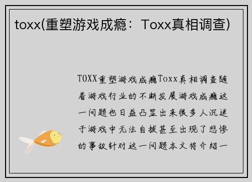 toxx(重塑游戏成瘾：Toxx真相调查)