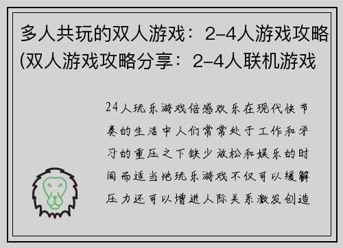 多人共玩的双人游戏：2-4人游戏攻略(双人游戏攻略分享：2-4人联机游戏推荐)