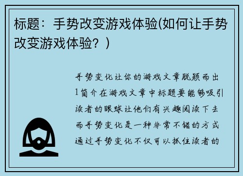标题：手势改变游戏体验(如何让手势改变游戏体验？)
