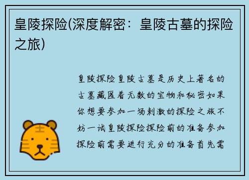 皇陵探险(深度解密：皇陵古墓的探险之旅)