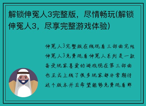 解锁伸冤人3完整版，尽情畅玩(解锁伸冤人3，尽享完整游戏体验)