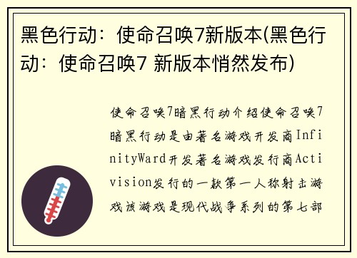 黑色行动：使命召唤7新版本(黑色行动：使命召唤7 新版本悄然发布)