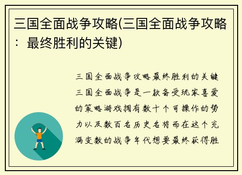 三国全面战争攻略(三国全面战争攻略：最终胜利的关键)