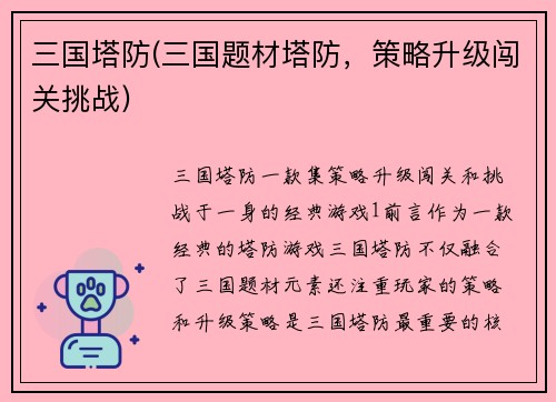三国塔防(三国题材塔防，策略升级闯关挑战)