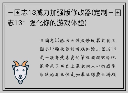 三国志13威力加强版修改器(定制三国志13：强化你的游戏体验)