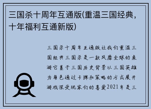 三国杀十周年互通版(重温三国经典，十年福利互通新版)