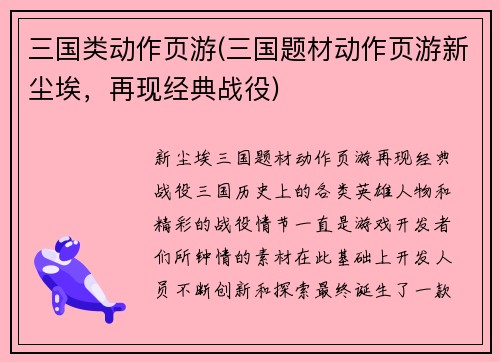 三国类动作页游(三国题材动作页游新尘埃，再现经典战役)