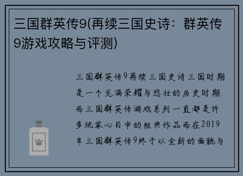 三国群英传9(再续三国史诗：群英传9游戏攻略与评测)