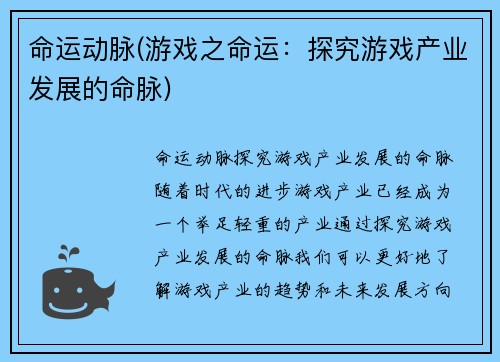 命运动脉(游戏之命运：探究游戏产业发展的命脉)