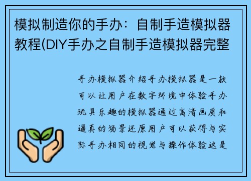模拟制造你的手办：自制手造模拟器教程(DIY手办之自制手造模拟器完整指南)