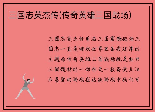 三国志英杰传(传奇英雄三国战场)