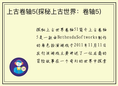 上古卷轴5(探秘上古世界：卷轴5)