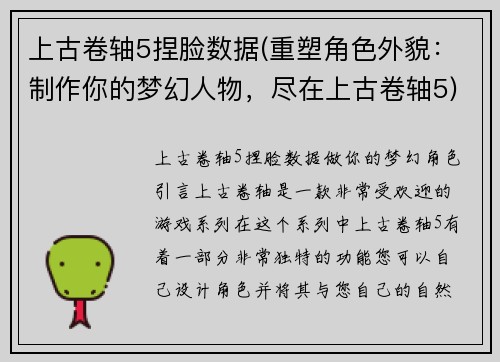 上古卷轴5捏脸数据(重塑角色外貌：制作你的梦幻人物，尽在上古卷轴5)