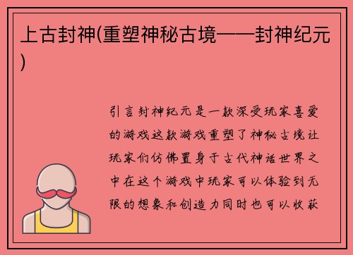 上古封神(重塑神秘古境——封神纪元)