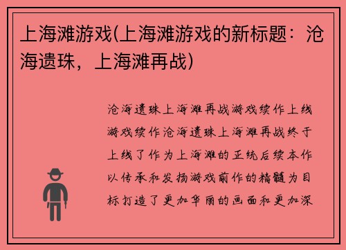 上海滩游戏(上海滩游戏的新标题：沧海遗珠，上海滩再战)