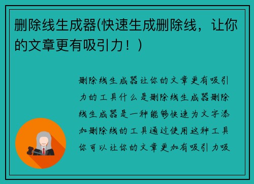 删除线生成器(快速生成删除线，让你的文章更有吸引力！)