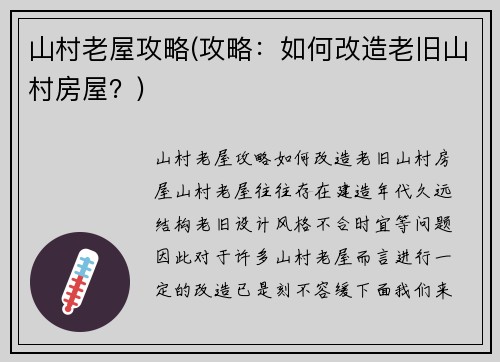 山村老屋攻略(攻略：如何改造老旧山村房屋？)