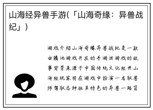 山海经异兽手游(「山海奇缘：异兽战纪」)