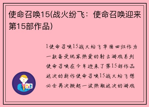 使命召唤15(战火纷飞：使命召唤迎来第15部作品)