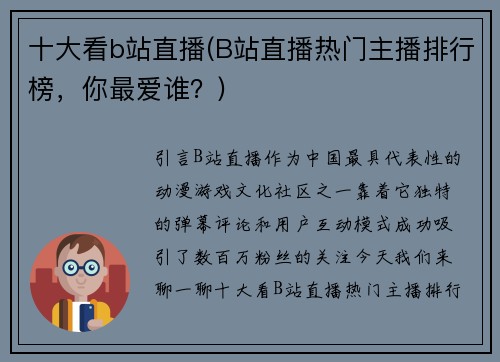 十大看b站直播(B站直播热门主播排行榜，你最爱谁？)