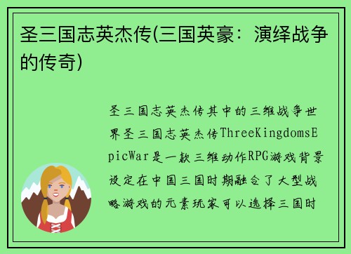 圣三国志英杰传(三国英豪：演绎战争的传奇)