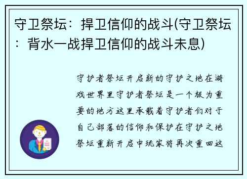守卫祭坛：捍卫信仰的战斗(守卫祭坛：背水一战捍卫信仰的战斗未息)