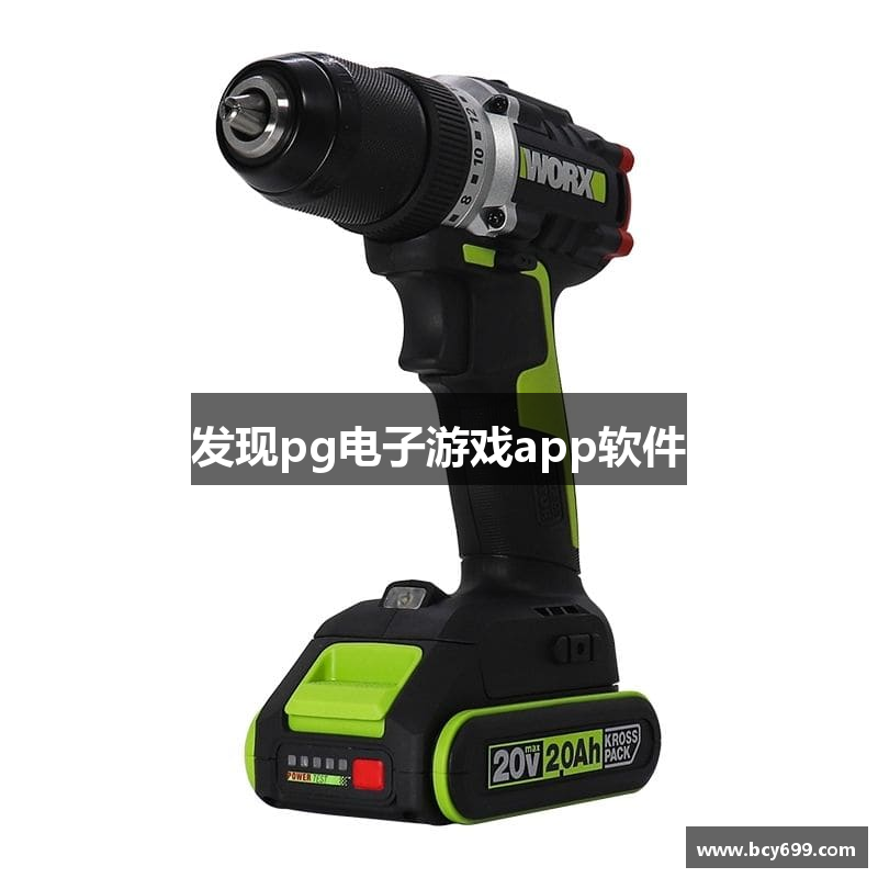 发现pg电子游戏app软件